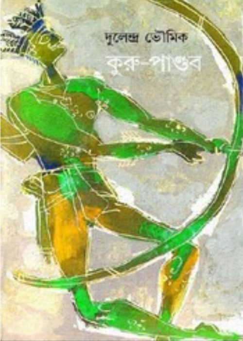 কুরু পাণ্ডব